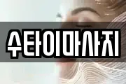 수타이마사지