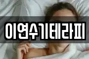 이연수기테라피