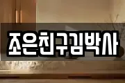 조은친구김박사