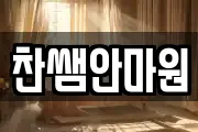 찬쌤안마원