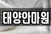 태양안마원