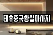 태후중국황실마사지