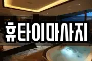 휴타이마사지