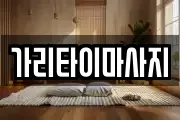 경기도 이천시 창전동 마사지, 지압등 업체정보