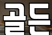 골든