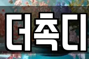 더촉디