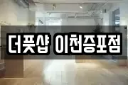 더풋샵 이천증포점