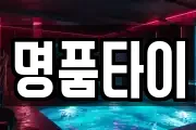 명품타이