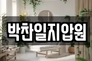 박찬일지압원