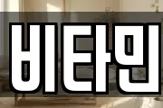 비타민