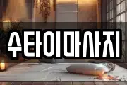 수타이마사지
