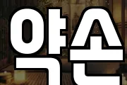 약손