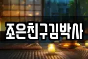 조은친구김박사