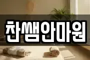 찬쌤안마원