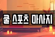 쿨 스포츠 마사지