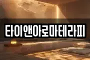 타이앤아로마테라피
