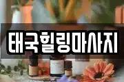 태국힐링마사지