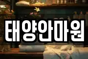 태양안마원