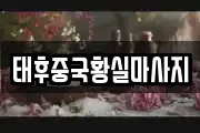 태후중국황실마사지