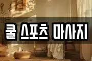 쿨 스포츠 마사지