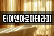 타이앤아로마테라피