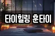 타이힐링 훈타이