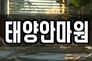 태양안마원