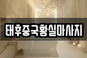 태후중국황실마사지