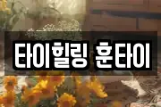 타이힐링 훈타이