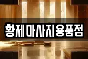 황제마사지용품점