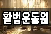 활법운동원