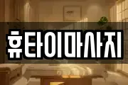 휴타이마사지