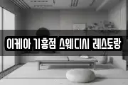 이케아 기흥점 스웨디시 레스토랑