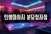 인생마사지 분당정자점