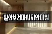일산보건마사지안마원