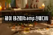제이 테라피&스웨디시