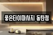 좋은타이마사지 동탄점