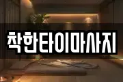 착한타이마사지