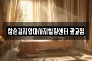 참손길지압마사지힐링센터 광교점