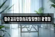 참손길지압마사지힐링센터 광명점