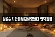 경기도 마사지, 지압등 업체정보