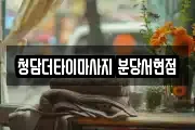 청담더타이마사지 분당서현점