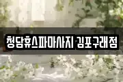 청담휴스파마사지 김포구래점