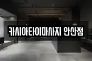 카시아타이마사지 안산점
