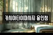 카시아타이마사지 용인점