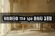 카시아타이 the spa 마사지 김포점