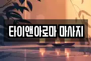 타이앤아로마 마사지