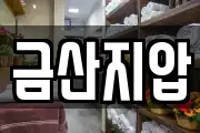 금산지압
