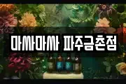 마싸마싸 파주금촌점