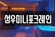 성우미니포크레인